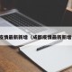 成都疫情最新新增（成都疫情最新新增情况）