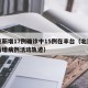 北京新增17例确诊中15例在丰台（北京丰台新增病例活动轨迹）