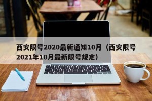 西安限号2020最新通知10月（西安限号2021年10月最新限号规定）