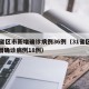 31省区市新增确诊病例36例（31省区市新增确诊病例18例）