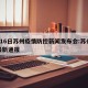 4月16日苏州疫情防控新闻发布会:苏州发布最新通报
