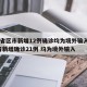 31省区市新增12例确诊均为境外输入/31省新增确诊21例 均为境外输入