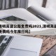 【清明高速公路免费吗2021,清明高速公路免费吗今年限行吗】