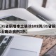 【31省新增本土确诊101例/31省新增本土确诊病例5例】