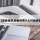 【郫县疫情,郫县疫情什么时候结束】