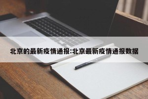 北京的最新疫情通报:北京最新疫情通报数据