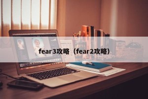 fear3攻略（fear2攻略）