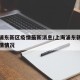 上海浦东新区疫情最新消息/上海浦东新区最新疫情情况