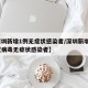 【深圳新增1例无症状感染者/深圳新增1例新冠病毒无症状感染者】