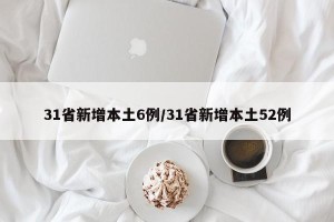 31省新增本土6例/31省新增本土52例