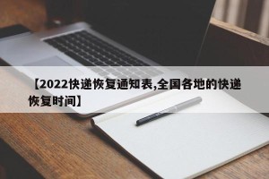【2022快递恢复通知表,全国各地的快递恢复时间】