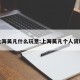 上海吴凡什么玩意:上海吴凡个人资料
