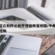 中央应立刻停止放开措施恢复核酸/中央下令核酸检测