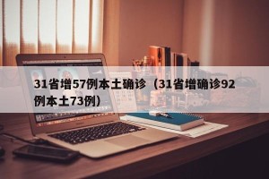 31省增57例本土确诊（31省增确诊92例本土73例）