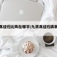 九阴真经归元阵在哪学/九阴真经归真鞘怎么换