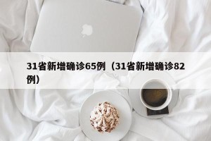 31省新增确诊65例（31省新增确诊82例）