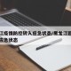 黑龙江疫情防控转入应急状态/黑龙江因疫情转入应急状态