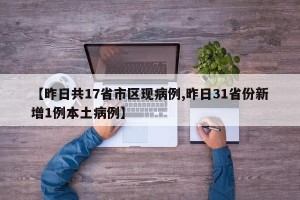 【昨日共17省市区现病例,昨日31省份新增1例本土病例】