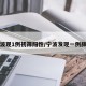 宁波现1例初筛阳性/宁波发现一例肺炎