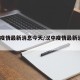 汉中疫情最新消息今天/汉中疫情最新消息2021