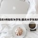 重庆9例阳性为学生/重庆大学生阳性
