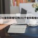【31省份新增52例/31个省份新增17】