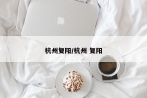 杭州复阳/杭州 复阳