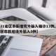 【31省区市新增境外输入确诊13例,31省区市新增境外输入9例】