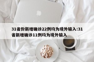 31省份新增确诊22例均为境外输入:31省新增确诊11例均为境外输入
