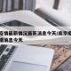 南京疫情最新情况最新消息今天/南京疫情最新数据消息今天