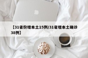 【31省份增本土15例/31省增本土确诊38例】