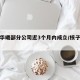 核子华曦部分公司近3个月内成立/核子华曦招聘