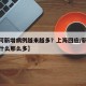【为何新增病例越来越多？上海回应/新增病例为什么那么多】