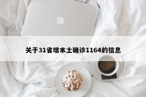 关于31省增本土确诊1164的信息