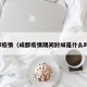 成都疫情（成都疫情期间封城是什么时候）