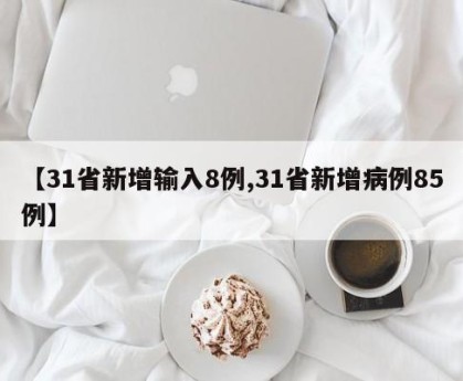 【31省新增输入8例,31省新增病例85例】