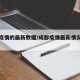 成都疫情的最新数据/成都疫情最新情况实时动态