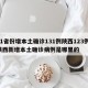 31省份增本土确诊131例陕西123例/陕西新增本土确诊病例是哪里的