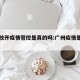 广州放开疫情管控是真的吗:广州疫情是否可控