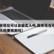 【西安现在可以自由出入吗,西安现在可以自由出入吗要隔离吗】