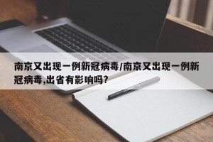 南京又出现一例新冠病毒/南京又出现一例新冠病毒,出省有影响吗?