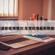 东莞最新疫情情况:东莞疫情最新数据今天