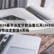 2025春节法定节假日是几天/2025年春节法定假是4天吗