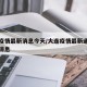 大连疫情最新消息今天/大连疫情最新通报今天的消息