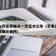 百事为何首例确诊一周后才公布（百事公司北京新冠确诊病例）
