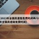 【2023年全国高速路免费时间表/2022年全国高速路免费时间】