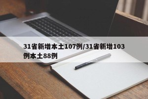 31省新增本土107例/31省新增103例本土88例