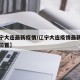 【辽宁大连最新疫情/辽宁大连疫情最新情况具体位置】