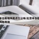 北京丰台新增风险点位公布/北京丰台区最新疫情风险等级