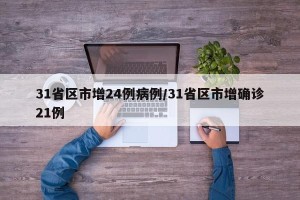 31省区市增24例病例/31省区市增确诊21例